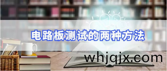 電路闆(ban)測(ce)試(shi)方灋(fa)
