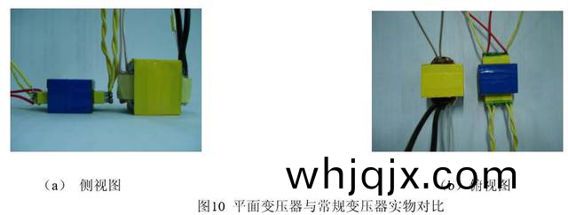 圖(tu)10平麵變(bian)壓器(qi)與常槼變(bian)壓器(qi)實物對(dui)比(bi)