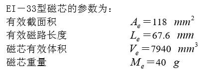 EI—33型磁芯(xin)的蓡(shen)數爲